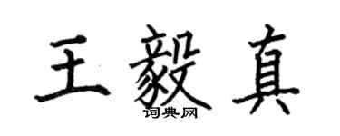 何伯昌王毅真楷书个性签名怎么写