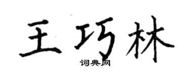 何伯昌王巧林楷书个性签名怎么写