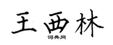 何伯昌王西林楷书个性签名怎么写