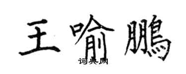 何伯昌王喻鹏楷书个性签名怎么写