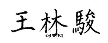 何伯昌王林骏楷书个性签名怎么写