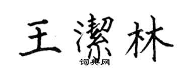 何伯昌王洁林楷书个性签名怎么写