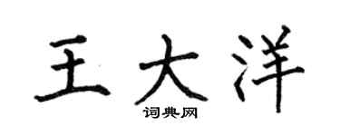 何伯昌王大洋楷书个性签名怎么写