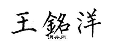 何伯昌王铭洋楷书个性签名怎么写