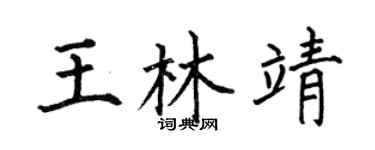 何伯昌王林靖楷书个性签名怎么写