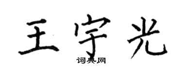 何伯昌王宇光楷书个性签名怎么写