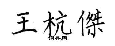 何伯昌王杭杰楷书个性签名怎么写