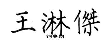 何伯昌王淋杰楷书个性签名怎么写