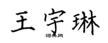 何伯昌王宇琳楷书个性签名怎么写