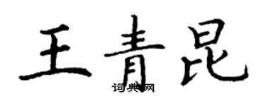 丁谦王青昆楷书个性签名怎么写