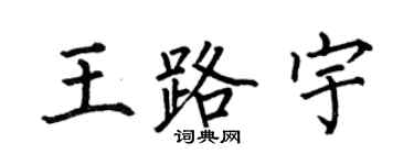 何伯昌王路宇楷书个性签名怎么写