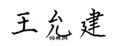 何伯昌王允建楷书个性签名怎么写