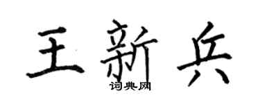 何伯昌王新兵楷书个性签名怎么写