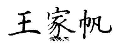 丁谦王家帆楷书个性签名怎么写