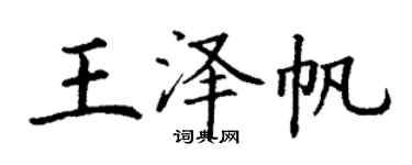 丁谦王泽帆楷书个性签名怎么写