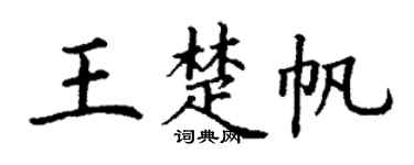丁谦王楚帆楷书个性签名怎么写