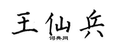 何伯昌王仙兵楷书个性签名怎么写