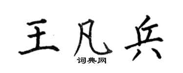 何伯昌王凡兵楷书个性签名怎么写