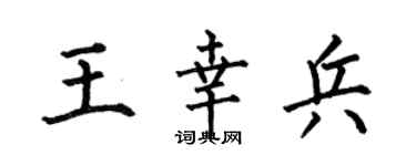 何伯昌王幸兵楷书个性签名怎么写