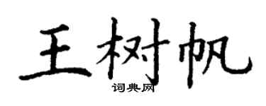 丁谦王树帆楷书个性签名怎么写