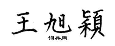 何伯昌王旭颖楷书个性签名怎么写