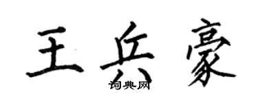 何伯昌王兵豪楷书个性签名怎么写