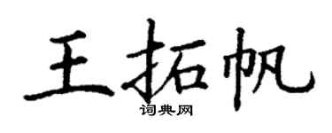 丁谦王拓帆楷书个性签名怎么写