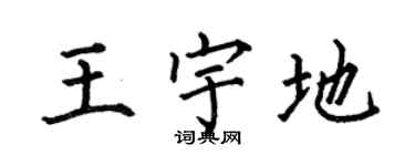 何伯昌王宇地楷书个性签名怎么写