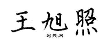 何伯昌王旭照楷书个性签名怎么写