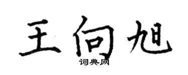 何伯昌王向旭楷书个性签名怎么写
