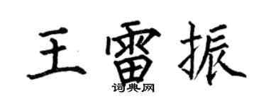 何伯昌王雷振楷书个性签名怎么写