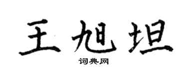 何伯昌王旭坦楷书个性签名怎么写