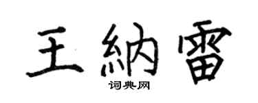 何伯昌王纳雷楷书个性签名怎么写