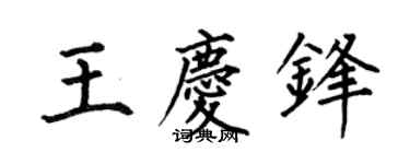 何伯昌王庆锋楷书个性签名怎么写