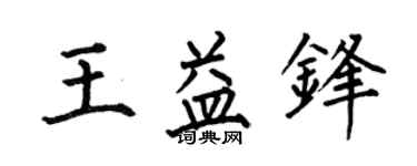 何伯昌王益锋楷书个性签名怎么写