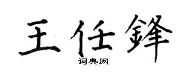 何伯昌王任锋楷书个性签名怎么写