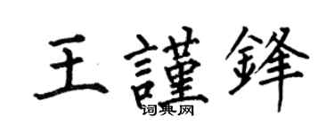 何伯昌王谨锋楷书个性签名怎么写