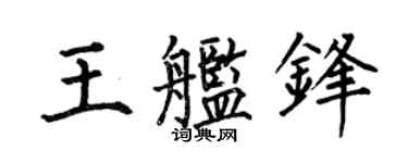 何伯昌王舰锋楷书个性签名怎么写