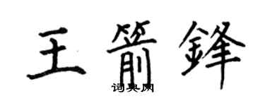 何伯昌王箭锋楷书个性签名怎么写