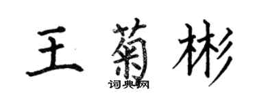 何伯昌王菊彬楷书个性签名怎么写