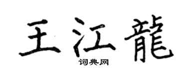 何伯昌王江龙楷书个性签名怎么写