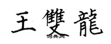 何伯昌王双龙楷书个性签名怎么写