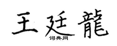 何伯昌王廷龙楷书个性签名怎么写