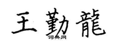 何伯昌王勤龙楷书个性签名怎么写