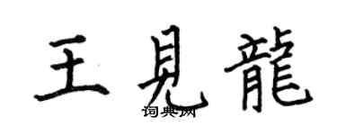 何伯昌王见龙楷书个性签名怎么写