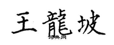 何伯昌王龙坡楷书个性签名怎么写