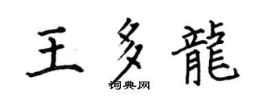 何伯昌王多龙楷书个性签名怎么写