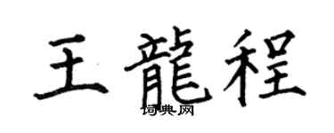 何伯昌王龙程楷书个性签名怎么写