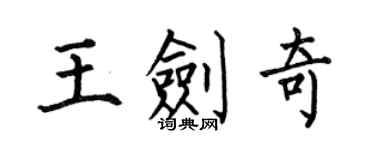 何伯昌王剑奇楷书个性签名怎么写