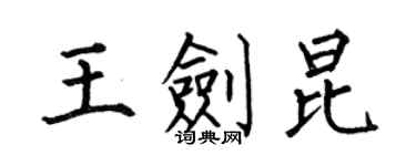 何伯昌王剑昆楷书个性签名怎么写